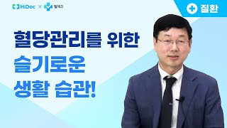 혈당관리를 위한 슬기로운 생활 습관!