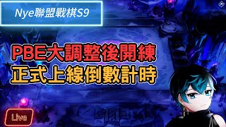 【Nye實況】聯盟戰棋S9  晚上PBE服！正式服上線倒數 置頂留言幫追隨之後抽獎~｜ 戰棋實況 ｜TFT Set 9 云顶之弈