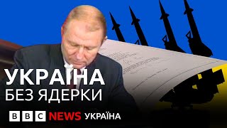 Історичні кадри підписання Будапештського меморандуму. Як Україна втратила ядерну зброю