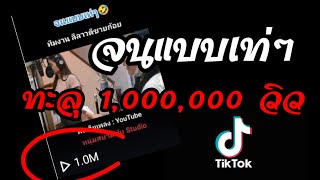 จบแบบเท่ๆ (เพลงแปลง) จนแบบเท่ๆ - บัวแก้ว ศรีอุบล Feat เก๋ สุพัตรา