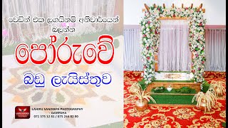 Poruwa | Poruwa List | Poruwa Ceremony | Poruwa Charithra | Wedding| පෝරුව‍ | පෝරුව‍ බඩු ලැයිස්තුව