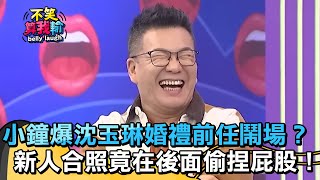 小鐘爆沈玉琳婚禮前任來鬧場？新人合照竟在後面「偷捏屁股」！【不笑算我輸】 EP333｜沈玉琳