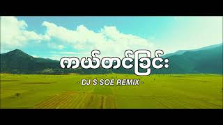 DJ SLOW REMIX!!! ကယ်တင်ခြင်း - သျှီ(Covered By Roselle Le) (DJ S-SOE REMIX) Myanmar dj 2023