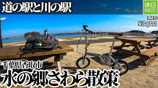 1210【ポタリング】キャプテンスタッグ リライト 14インチ 折りたたみ自転車で、千葉県香取市 道の駅と川の駅 水の郷さわらを散策する、水辺広場でコーヒーを淹れる