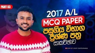 2017 A/L Past Paper Discussion | Economics | Part 03 | (MCQ Paper ) - 2017 al econ paper discussion