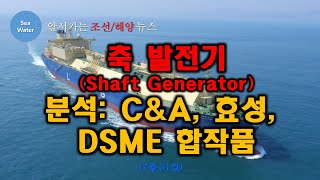 축 발전기(Shaft Generator)분석: C\u0026A, 효성, DSME 합작품