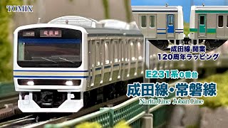 TOMIX E231系 0番台 成田線•常磐線 ~成田線開業120周年ラッピング~【鉄道模型 自宅レイアウト走行】