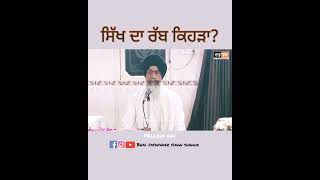 ਸਿੱਖ ਦਾ ਰੱਬ ਕਿਹੜਾ? |Bhai jaswinder singh shahur| #gurbani #god #gurbanistatus #katha #reels #sikh