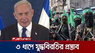 অবশেষে যুদ্ধবিরতি প্রস্তুাব দিলো ইসরায়েল | Israel Ceasefire Plan | Jamuna TV