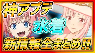 【まおりゅう】速報!!新キャラ＆神アプデ！生放送まとめ！【転スラ】