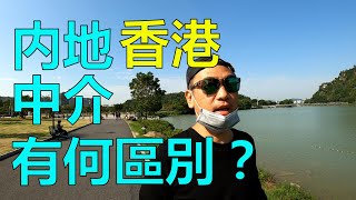 【灣區博士沈永年｜疫行大灣區】內地、香港中介有何區別？