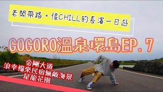 《溫泉環島之旅》x《gogoro機車環島》EP.7台東長濱街美食分享｜浪 幸福來民宿介紹｜長濱絕美天堂路❤️金剛大道｜星龍花園坐擁180度無敵海景“第八十五集“