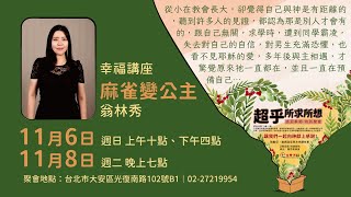 2022.11.8 生命河基督教會｜光復教會｜泉源崇拜堂｜幸福講座–麻雀變公主｜翁林秀姊妹