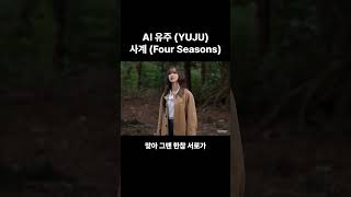 AI 유주가 부르는 태연 (TAEYEON) - 사계 (Four Seasons)