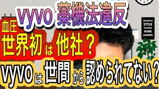 vyvo薬機法違反 血圧世界初は他社⁉️vyvoは以前からやってましたけど⁉️