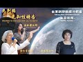 2024-0407【 為列國先知性禱告 】張哈拿牧師/蘇凱馨牧師 &【 主日崇拜 】 在　神裡面永遠有盼望~ 彭秀慧牧師