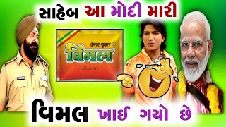 મોદી વિક્રમ ની વિમલ ખાઈ ગયો 😂| Vikram thakor | gujarati Dubbing comedy | રાધા વિક્રમ ની કોમેડી | S A