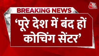 Kota Suicide News: Rajasthan के दो मंत्रियों ने Kota की कोचिंग को लेकर बड़ा बयान दिया | Aaj Tak