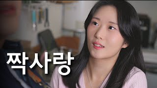 내가 좋아하는 남자의 전여친이 나타났다. [사로할 EP.1]