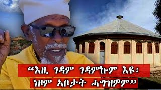 ሓገዝ ንገዳም ደብረ ቢዘን 14 / 12/2024