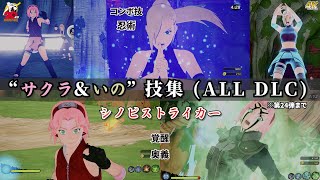 春野サクラ＆山中いの【コンボ技モーション・忍術・奥義】技集 シノビストライカー ALL DLC NARUTO TO BORUTO 4K60fps