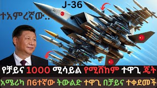 አለምን ጉድ ያስባለው የቻይና አዲስ ተዋጊ ጄት | ያለው አስደናቂ አቅም | አሜሪካ በቻይና ተቀደመች | Ethio Media | Ethiopian News