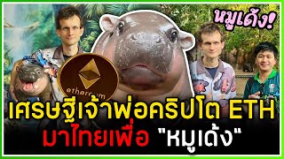 มหาเศรษฐีหมื่นล้านคริปโต ETH โดนหมูเด้งตก! เดินทางมากระทบไหล่ขอเจอตัวจริงที่สวนสัตว์เปิดเขาเขียว