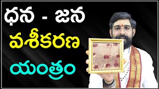 ధన జన వశీకరణ యంత్రం | vashikaran mantra telugu | Vaseekarana Yantram