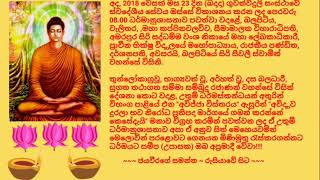 Ven.Balapitiye Siri Seewali Thero - 2018.05.23 - 08.00 බලපිටියේ සිරි සීවලී ස්වාමීන් වහන්සේ