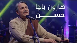 پیپسی ساز و سرود - هارون باچا - حسن/ Pepsi’s Saaz O Surood - Haroon Bacha - Husn