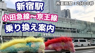 【乗り換え案内】ウィンピーへるぷ -新宿駅編- “小田急線～京王線”