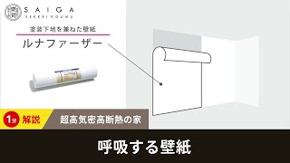 【1分解説】呼吸する壁紙_超高気密高断熱の家