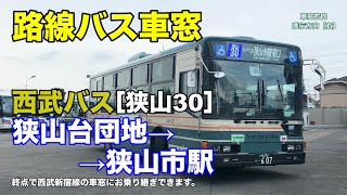 西武バス 車窓［狭山30］狭山台団地→狭山市駅東口