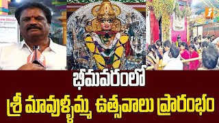 భీమవరంలో శ్రీ మావుళ్ళమ్మ ఉత్సవాలు ప్రారంభం | Sri Mavullamma  Utsavalu begins in Bhimavaram | iNews