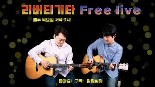 리버티기타 1월23일  목요일 저녁 9시 리버티 Free라이브 시작합니다  (70번째 라이브)