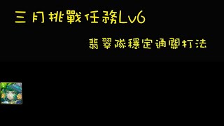 【神魔之塔】三月挑戰任務 Lv6 翡翠隊打法 攻略放在說明欄