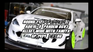 FRIGUS / Round.212 アディクション製 [AD015-9] PANDEM 86V3 ALLSET WIDE with TAMIYA /SP.1494/ トヨタ86