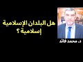 الدكتور محمد فائد || هل البلدان الإسلامية إسلامية ؟