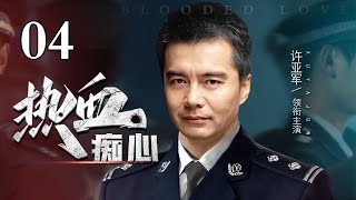 【2024最新犯罪大片】热血痴心 第4集丨#胡军 追击逃犯途中意外发现犯罪团伙老巢，携手#许亚军 冲锋救险，阴霾之下谁在操纵黑暗？（#胡军 #许亚军 #焚城 ）