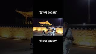 수고했다 2024! 부탁한다 2025! #봉숙이 #장미여관 #버스킹 #통기타 ##김재범 #농부가수