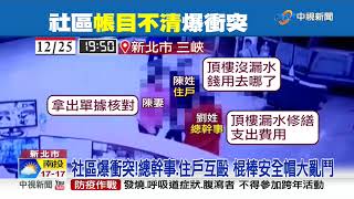 社區爆衝突!總幹事.住戶互毆 棍棒安全帽大亂鬥│中視新聞 20201229