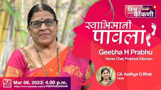 स्वभिमानी पावलां | Smt. Geetha H Prabhu