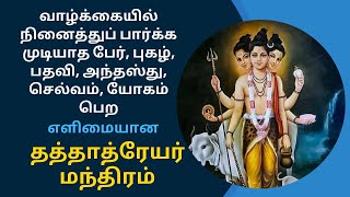 🔥தத்தாத்ரேயர் மந்திரம் வாழ்க்கையில்  நினைத்துப் பார்க்க முடியாத பேர், புகழ், பதவி, செல்வம் பெற