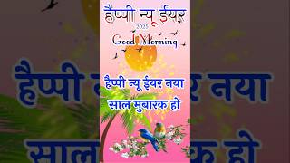 आपको सबसे पहले हैप्पी न्यू ईयर | good morning 🌞naya saal mubarak ho #goodmorning #happynewyear #2025