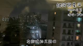 銀河與星斗-清唱