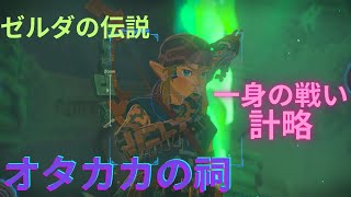 [ゼルダの伝説]オタカカの祠。「一身の戦い計略」