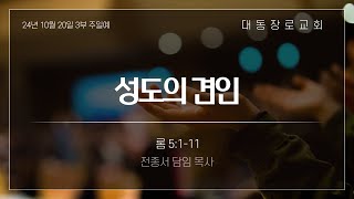 [24.10.20] "성도의 견인" 롬 5:1-11 [전종서 담임목사]