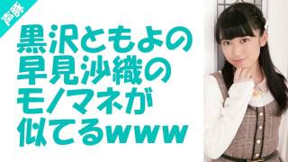 黒沢ともよの早見沙織のモノマネが似てる