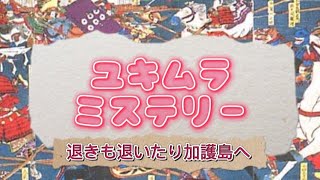 【歴史】真田幸村は龍及國で生きていた!!