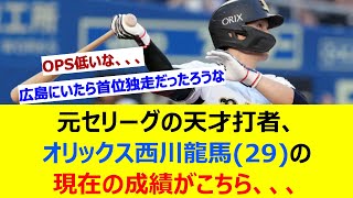 元セリーグの天才打者、オリックス西川龍馬(29)の現在の成績がこちら、、、【ネット反応集】